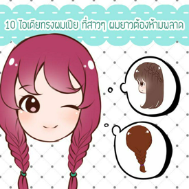 รูปภาพหน้าปกบทความ:10 ไอเดียทรงผมเปีย ที่สาวๆ ผมยาวต้องห้ามพลาด!