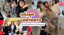 External Link: แต่งตัวคู่เพื่อนหน้าหนาว อัปเดตแฟชั่นหลากสไตล์ ท้าลมหนาวแบบคุมธีม | บทความของ than_cha | SistaCafe ครบเครื่องเรื่องบิวตี้