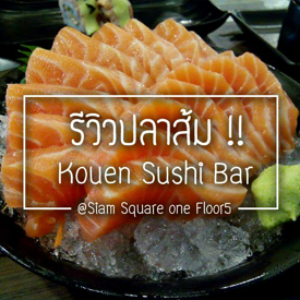 รูปภาพหน้าปกบทความ:รีวิวปลาส้ม !! ที่ Kouen Sushi bar บุฟเฟ่ต์แซลมอนฉ่ำๆ โอเมก้า 3 ล้วนๆ 