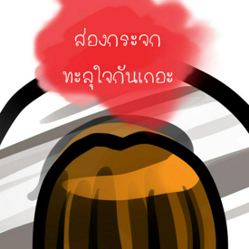 รูปภาพหน้าปกบทความ:ส่องกระจกทะลุใจกันเถอะ