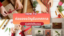 External Link: วิธีห่อของขวัญ ยังไงให้แกลม HOW TO ห่อของง่ายๆ หลายสไตล์แบบละเอียดยิบ | บทความของ siricyn | SistaCafe ครบเครื่องเรื่องบิวตี้