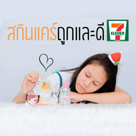 รูปภาพหน้าปกบทความ:Review :: สกินแคร์vถูกและดี จาก 7-11