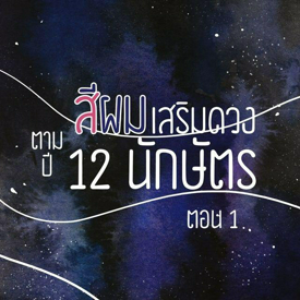 รูปภาพหน้าปกบทความ:สีผมเสริมดวงตามปี 12 นักษัตร ตอน 1