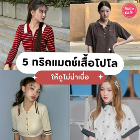 รูปภาพหน้าปกบทความ:5 ทริคต้องจด! วิธีมิกซ์แอนด์แมทช์ 'เสื้อโปโล' ยังไงให้เท่ ไม่เบื่อ ไม่ป้า!!