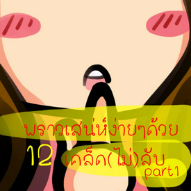 รูปภาพหน้าปกบทความ:พราวเสนห์ง่ายๆด้วย 12 เคล็ด (ไม่) ลับ part1