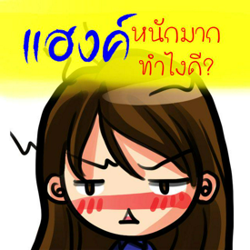 รูปภาพหน้าปกบทความ:แฮงค์หนักมากทำไงดี?