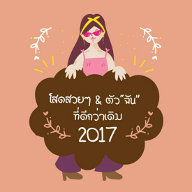 รูปภาพหน้าปกบทความ:โสดสวยๆ และ ตัวฉันที่ดีกว่าเดิมในปี 2017