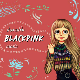 รูปภาพหน้าปกบทความ:ส่องแฟชั่น BlackPink ภาคต่อ