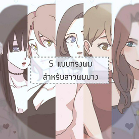 รูปภาพหน้าปกบทความ:5 แบบทรงผม สำหรับสาวผมบาง