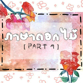 รูปภาพหน้าปกบทความ:ภาษาดอกไม้ [PART 1]