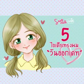 รูปภาพหน้าปกบทความ:5 ไอเดียทรงผม "วันออกเดท"