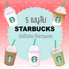 รูปภาพหน้าปกบทความ:รีบพุ่งตัวด่วน ’5 เมนูลับ STARBUCKS’ สั่งได้ในไทย ที่ไม่ควรพลาด