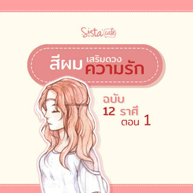 รูปภาพหน้าปกบทความ:สีผมเสริมดวงความรัก ฉบับ 12 ราศี ตอน 1