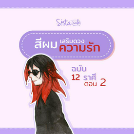 รูปภาพหน้าปกบทความ:สีผมเสริมดวงความรัก ฉบับ 12 ราศี ตอน 2