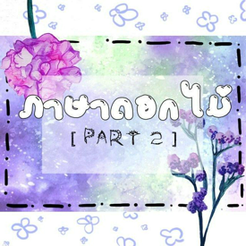 รูปภาพหน้าปกบทความ:ภาษาดอกไม้ [PART 2]