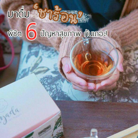 รูปภาพหน้าปกบทความ:มา 'ดื่มชาร้อน' พิชิต 6 ปัญหาสุขภาพกันดีกว่า!