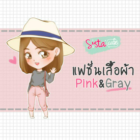 รูปภาพหน้าปกบทความ:ไอเดีย "แฟชั่นเสื้อผ้า Pink&Gray" สวยหวานปนเท่