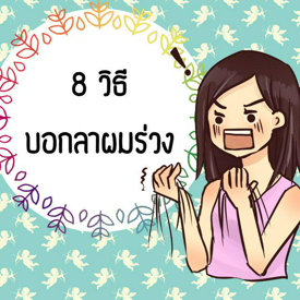 รูปภาพหน้าปกบทความ:8 วิธี บอกลาผมร่วง