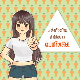 รูปภาพหน้าปกบทความ:5 สิ่งต้องห้าม ถ้าไม่อยากผมแห้งเสีย!!