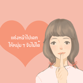 รูปภาพหน้าปกบทความ:แต่งหน้าไปเดทให้หนุ่มๆจับไม่ได้