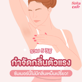 รูปภาพหน้าปกบทความ:รวม 5 วิธี กำจัดกลิ่นตัวแรง ซัมเมอร์นี้ไม่มีกลิ่นเหม็นเปรี้ยว!