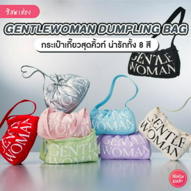 รูปภาพหน้าปกบทความ:Gentlewoman Dumpling Bag กระเป๋าเกี๊ยวสุดคิ้วท์ กระแสแรงจน Sold out !