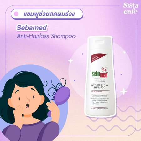 ภาพประกอบบทความ:sistacafe-assets:____%2Fc%2F200072%2FSebamed-Anti-Hairloss-Shampoo?v=20240311154605