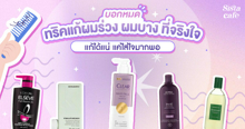 External Link: แจกทริคแก้ผมร่วง ผมบาง ที่จริงใจ ร่วงเพราะอะไรก็แก้ได้ถ้าใส่ใจมากพอ | บทความของ parae | SistaCafe ครบเครื่องเรื่องบิวตี้