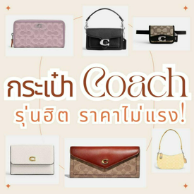 รูปภาพหน้าปกบทความ:กระเป๋า Coach รุ่นฮิตของแท้ เด็กจบใหม่วัยทำงานซื้อได้! 