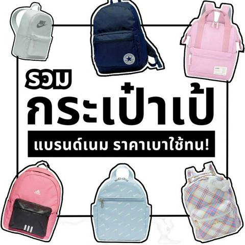 รูปภาพหน้าปกบทความ:กระเป๋าเป้ 2024 รวมกระเป๋าเป้ผู้หญิง Unisex ราคาเบาแบรนด์เนม!