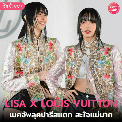 รูปภาพหน้าปกบทความ:LISA X LOUIS VUITTON เมคอัพลุคสวยฉ่ำ ทำปารีสแตก สะใจแม่มาก !