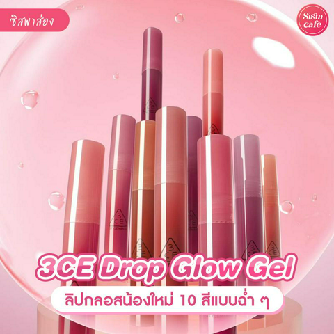 รูปภาพหน้าปกบทความ:3CE Drop Glow Gel ลิปกลอสน้องใหม่ 10 สีแบบฉ่ำ ๆ สาวนันดาห้ามพลาด !