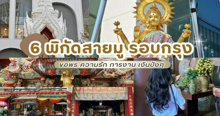 External Link: พิกัดสายมู รอบกรุง 6 สถานที่ไหว้พระขอพร ความรัก การงาน การเงินปัง ๆ | บทความของ haneulrain | SistaCafe ครบเครื่องเรื่องบิวตี้