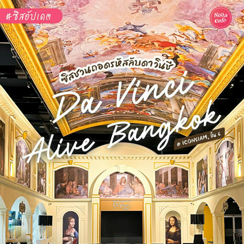 รูปภาพหน้าปกบทความ:Da Vinci Alive Bangkok ถอดรหัสลับดาวินชีครั้งแรกในไทย ชมผลงานระดับโลก