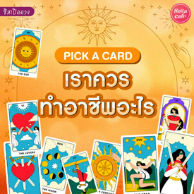 รูปภาพหน้าปกบทความ:เราควรทำอาชีพอะไร Pick A Card อาชีพที่เหมาะกับเราคืออะไรมาดูกัน!