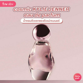 รูปภาพหน้าปกบทความ:Cosmic Kylie Jenner Eau de Parfum น้ำหอมกลิ่นลูกคุณ ของตัวแม่เจนเนอร์