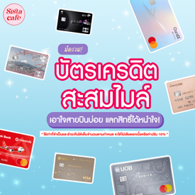 รูปภาพหน้าปกบทความ:บัตรเครดิตสะสมไมล์ รวมลิสต์ 7 บัตรเอาใจสายบินบ่อย แลกสิทธิ์ได้หนำใจ!