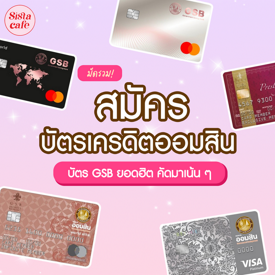 รูปภาพหน้าปกบทความ:สมัครบัตรเครดิตออมสิน รวม 5 บัตรเครดิตออมสินยอดนิยม คัดมาแล้วปี 2024