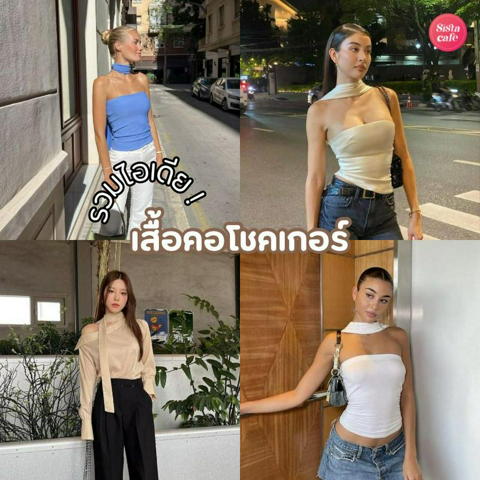 รูปภาพหน้าปกบทความ:เสื้อคอโชคเกอร์ รวมไอเดียแมตช์ลุคสวยแพง ปนเซ็กซี่นิด ๆ ฟีลไฮโซสาว