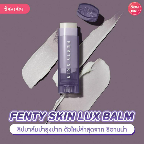 รูปภาพหน้าปกบทความ:FENTY SKIN LUX BALM ลิปบาล์มบำรุงปากชุ่มชื้น ตัวใหม่ล่าสุดจากริฮานน่า