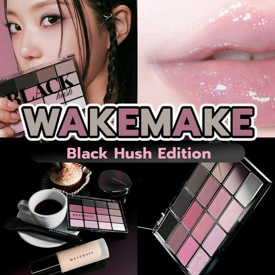 รูปภาพหน้าปกบทความ:WAKEMAKE Black Hush Edition เสกลุคสวยโทนดำชมพู เป็นสาวหวานสุดเท่