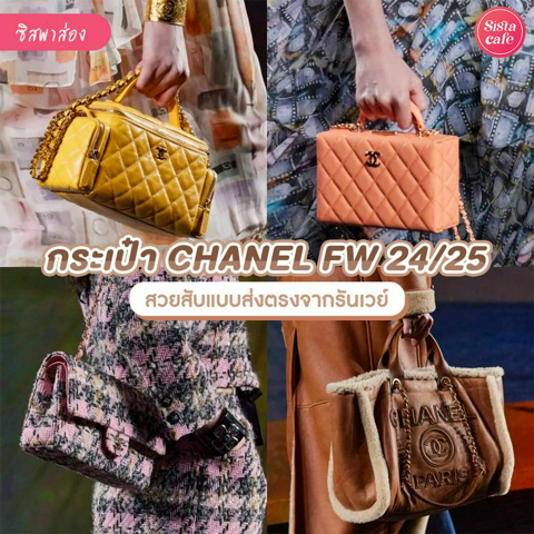 รูปภาพหน้าปกบทความ:กระเป๋า CHANEL FW 24/25 คอลเลกชันใหม่สวยสับ แบบส่งตรงจากรันเวย์