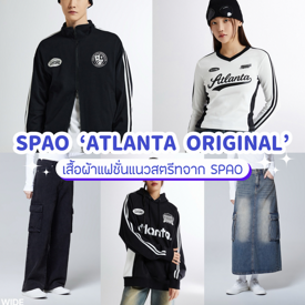 รูปภาพหน้าปกบทความ:ATLANTA ORIGINAL แฟชั่นเสื้อผ้าแนวสตรีท คอลเลกชันใหม่จาก SPAO