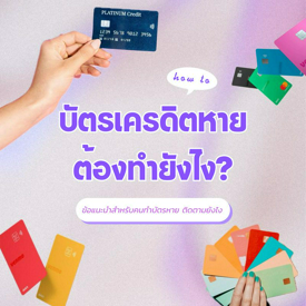 รูปภาพหน้าปกบทความ:บัตรเครดิตหาย ต้องทำยังไง? ติดต่อที่ไหนบ้าง?