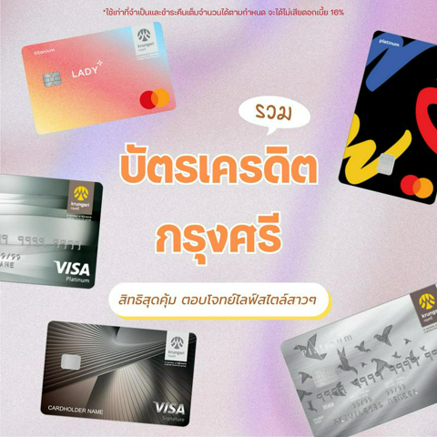 รูปภาพหน้าปกบทความ:สมัครบัตรเครดิตกรุงศรี คัดสิทธิสุดคุ้ม พร้อมตอบโจทย์ไลฟ์สไตล์สาวๆ