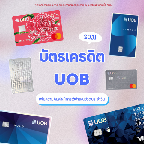 รูปภาพหน้าปกบทความ:สมัครบัตรเครดิต UOB คุ้มค่าสำหรับการใช้จ่ายในชีวิตประจำวันของสาวๆ