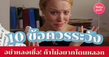 External Link: 10 ข้อระวังสำหรับสายบิวตี้ อย่าไปหลงเชื่อง่าย ๆ ถ้าไม่อยากโดนหลอก! | บทความของ chollychon | SistaCafe ครบเครื่องเรื่องบิวตี้