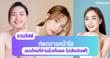 External Link: หัตถการหน้าใส 2024 คัดมาครบ แบบไหนที่ทำแล้วเห็นผล ไม่เสียเงินฟรี | บทความของ CutenessCorner | SistaCafe ครบเครื่องเรื่องบิวตี้