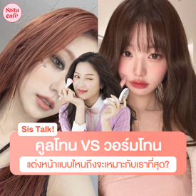 รูปภาพหน้าปกบทความ:คูลโทน VS วอร์มโทน แบบไหนที่เหมาะกับเรา? แต่งแบบไหนถึงจะดีที่สุด!