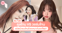 External Link: คูลโทน VS วอร์มโทน แบบไหนที่เหมาะกับเรา? แต่งแบบไหนถึงจะดีที่สุด! | บทความของ pumxpurin | SistaCafe ครบเครื่องเรื่องบิวตี้